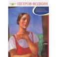 russische bücher: Даниэль Сергей Михайлович - Петров-Водкин Кузьма