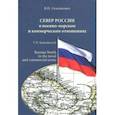 russische bücher:  - Север России в военно-морском и коммерческом отношениях