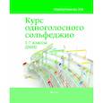 russische bücher: Шайхутдинова Дамира Ильдаровна - Курс одноголосного сольфеджио. 1-7 классы ДМШ