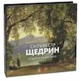 russische bücher: Голдовский Григорий, Вихорева Лада - Сильвестр Щедрин и школа Позиллипо