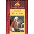 russische bücher: Рувьер Оливье - Пьетро Метастазио