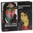 russische bücher: Бельгин Тайфун, Явленски-Бьянкони Анжелика, Петрова Евгения - Алексей и Андреас Явлинские. Приключения цвета