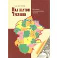 russische bücher: Нестеров Валериан Алексеевич - Над картой Чувашии. Историко-топонимические заметки