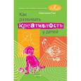 russische bücher: Гин Светлана Ивановна - Как развивать креативность у детей. Методическое пособие для учителя начальных классов.