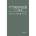 russische bücher:  - Павермановские чтения. Выпуск 3. Литература. Музыка. Театр