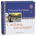 russische bücher: Ключников Александр - С любовью, мои Северяне. Фотоальбом
