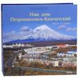 russische bücher:  - Наш дом Петропавловск-Камчатский