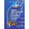 russische bücher: Богданов Валерий Дмитриевич, Карпенко Владимир Илларионович, Норинов Евгений Геннадьевич - Водные биологические ресурсы Камчатки. Биология, способы добычи, переработка