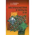 russische bücher: Гусев Александр Иванович, Ремпель Андрей Андреевич - Нестехиометрия в твердом теле