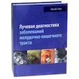 russische bücher: Li Hoon Park, Mi Hye Yu, Soo Jin Kim - Лучевая диагностика заболеваний желудочно-кишечного тракта