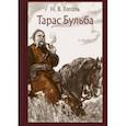 russische bücher: Гоголь Николай Васильевич - Тарас Бульба