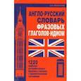 russische bücher: Винокуров А. - Англо-русский словарь фразовых глаголов-идиом. 1220 наиболее употребительных фразовых глаголов