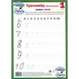 russische bücher:  - Математика. 1 класс. Цифры, числа. Тренажер, А4