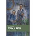russische bücher: Тургенев Иван Сергеевич - Отцы и дети