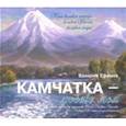 russische bücher: Ефимов Валерий Николаевич - Камчатка - любовь моя