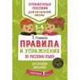 russische bücher: Разумовская Ольга Константиновна - Русский язык. 1-4 классы. Правила и упражнения. ФГОС