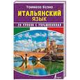 russische bücher: Буэно Т. - Итальянский язык. 20 уроков с упражнениями