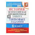 russische bücher: Гевуркова Е. - ВПР. История. 6 класс. Типовые задания. 10 вариантов. ФГОС
