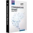 russische bücher: Бакаева Ирина Владиленовна, Бычкова Елена Юрьевна, Крюкова Елена Сергеевна - Гражданское право. Общая часть. Учебник