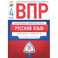 russische bücher: Хасянова Маргарита Павловна, Антонова Вера Вадимовна - ВПР. Русский язык. 4 класс. Типовые варианты. 20 вариантов