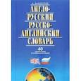 russische bücher: Винокуров А. - Англо-Русский, Русско-Английский словарь, 40 тысяч слов и словосочетаний