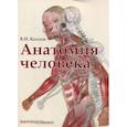 russische bücher: Козлов Валентин Иванович - Анатомия человека