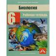 russische bücher: Лапшина В. - Биология. 6 класс. Рабочая тетрадь