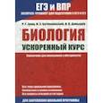 russische bücher: Заяц Р.,Бутвиловский В.,Давыдов В. - ЕГЭ и ВПР. Биология. Ускоренный курс. Справочник для школьников и абитуриентов
