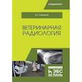 russische bücher: Степанов Владимир Григорьевич - Ветеринарная радиология