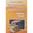 russische bücher: Алферов Сергей Александрович - Проекты России. Устроение Державы