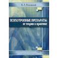 russische bücher: Козловский Владимир Леонидович - Психотропные препараты: от теории к практике