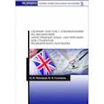 russische bücher: Малецкая О.П., Селевина И.М. - Сборник текстов с упражнениями по дисциплине "Иностранный язык" (английский) для студентов