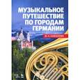 russische bücher: Камзолова Марина Николаевна - Музыкальное путешествие по городам Германии. Учебное пособие