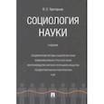 russische bücher: Григорьев Виталий Евгеньевич - Социология науки. Учебник