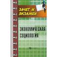 russische bücher: Воденко Константин Викторович - Экономическая социология