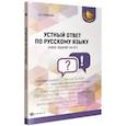 russische bücher: Гринкевич Е.В. - Устный ответ по русскому языку. Новое задание на ОГЭ