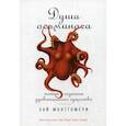 russische bücher: Монтгомери Сай - Душа осьминога: Тайны сознания удивительного существа