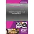 russische bücher: Вербицкий Виктор Васильевич, Курасов Владимир Станиславович, Шепелев Анатолий Борисович - Эксплуатационные материалы. Учебное пособие