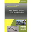 russische bücher: Дерябин Виктор Владимирович - Автоматизация судовождения. Учебное пособие