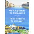 russische bücher: Ваганова Ирина Вениаминовна - От Флоренции до Ярославля