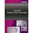 russische bücher: Серга Георгий Васильевич, Табачук Инна Ивановна, Кузнецова Наталья Николаевна - Теория теней и перспективы