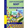 russische bücher: Федотова Ольга Нестеровна - Окружающий мир. 3 класс. Методическое пособие. ФГОС