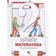 russische bücher: Минаева Светлана Станиславовна - Математика. 2 класс. Что умеет второклассник. Тетрадь для проверочных работ