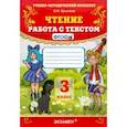 russische bücher: Крылова Ольга Николаевна - Чтение. 3 класс. Работа с текстом. ФГОС