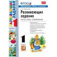 russische bücher: Языканова Елена Вячеславовна - УМК Развивающие задания 1класс ФГОС