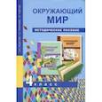 russische bücher: Федотова Ольга Нестеровна - Окружающий мир. 4 класс. Методическое пособие