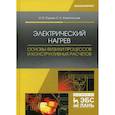 russische bücher: Юдаев Игорь Викторович, Живописцев Евгений Николаевич - Электрический нагрев: основы физики процессов и конструктивных расчетов