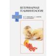 russische bücher: Литфуллин Минсагит Хайруллович - Ветеринарная гельминтология. Учебное пособие