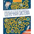 russische bücher: Мурьо Пьер-Франсуа - Солнечная система. Большая книга лабиринтов