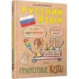 russische bücher: Беловицкая А. - Русский язык. Грамотные коты